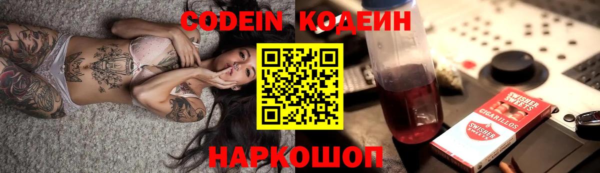 Codein напиток Lean (лин) Муром
